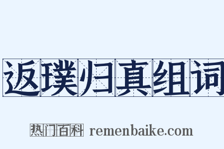 返璞归真组词是什么意思的图片